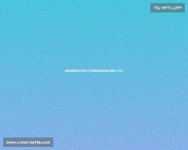 张子宇虽未夺冠，但U洲杯MVP荣耀加身，成就无可限量(张子宇wnba)